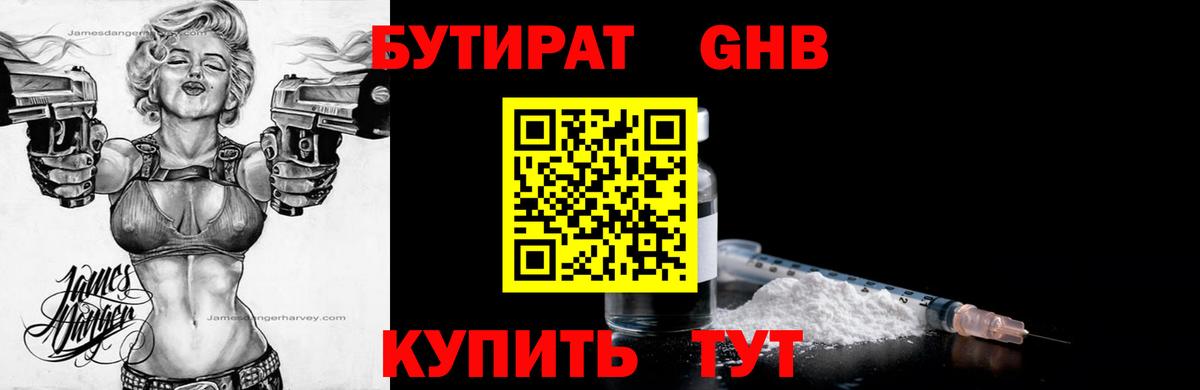 БУТИРАТ бутандиол  Вход с VPN  Кунгур 