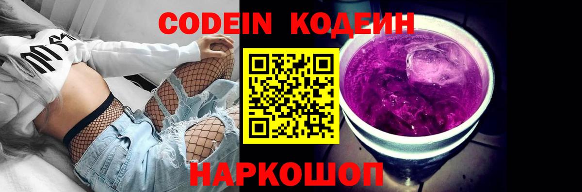 Кодеин напиток Lean (лин)  Вход с VPN  Кунгур  Codein Purple Drank 